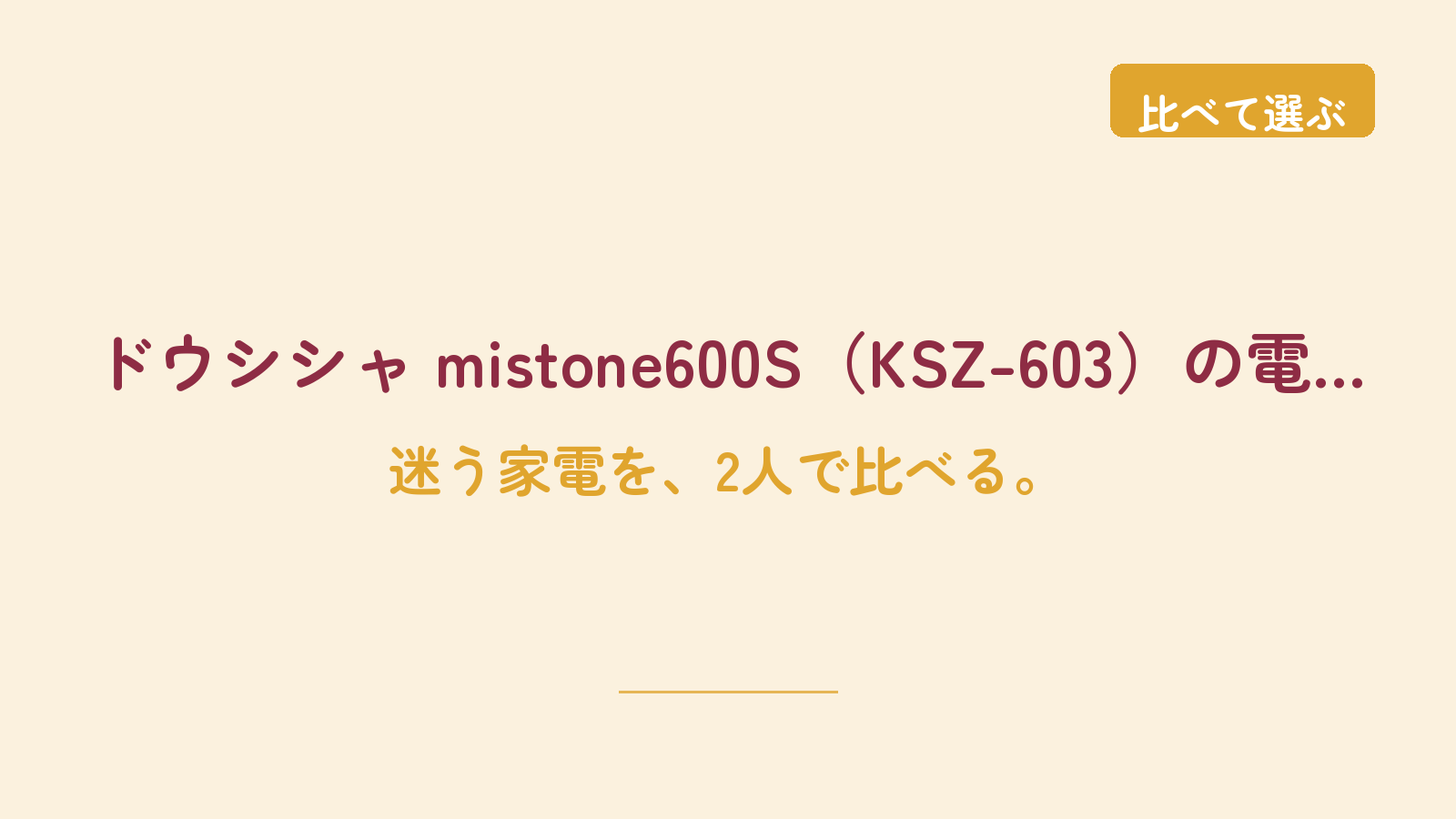 ドウシシャ mistone600S（KSZ-603）の電気代と手入れを購入前に確認